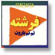 Namname Baroon نم نم بارون